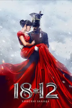 Постер 1812: Уланская баллада