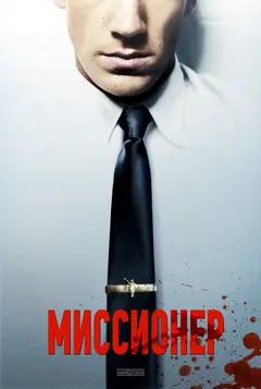 Постер Миссионер