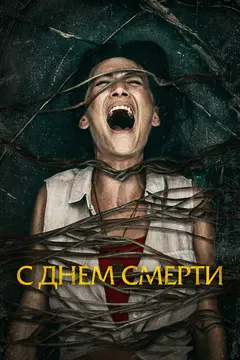 Постер С днем смерти