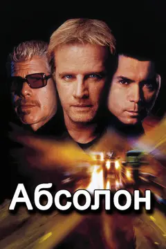 Постер Абсолон