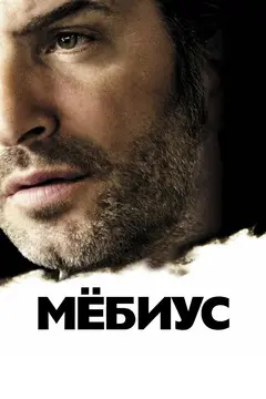 Постер Мёбиус