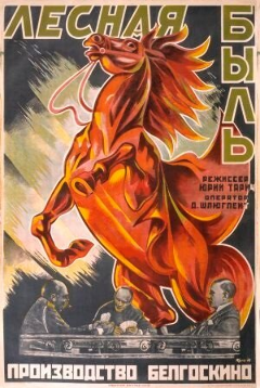 Постер Лесная быль