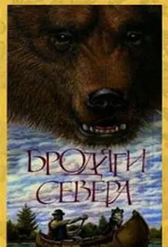 Постер Бродяги Севера