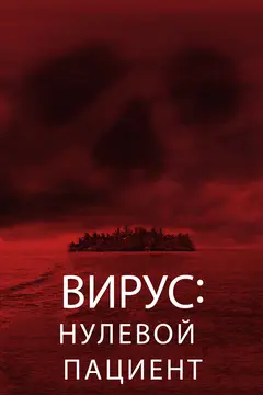 Постер Вирус: Нулевой пациент