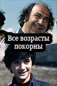 Постер Все возрасты покорны