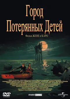 Постер Город потерянных детей