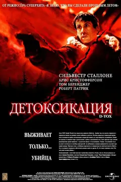 Постер Детоксикация