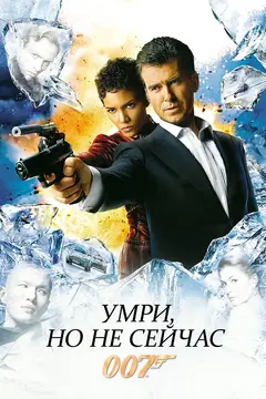 Постер Умри, но не сейчас