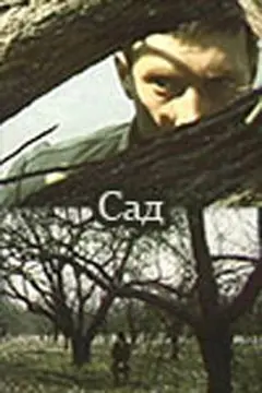 Постер Сад