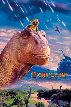 Постер Динозавр
