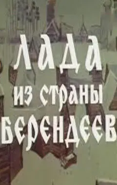 Постер Лада из страны берендеев