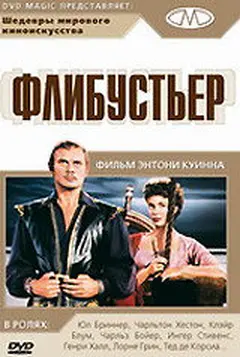 Постер Флибустьер