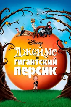Постер Джеймс и гигантский персик