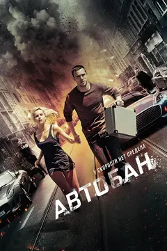 Постер Автобан