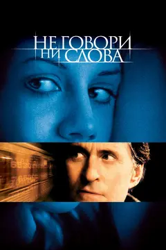 Постер Не говори ни слова