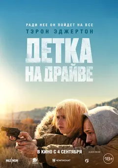 Постер Детка на драйве