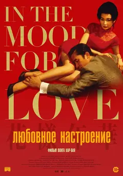 Постер Любовное настроение