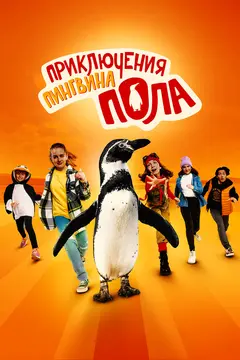 Постер Приключения пингвина Пола