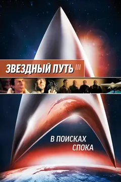 Постер Звездный путь 3: В поисках Спока