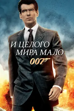 Постер И целого мира мало