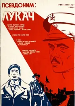 Постер Псевдоним: Лукач