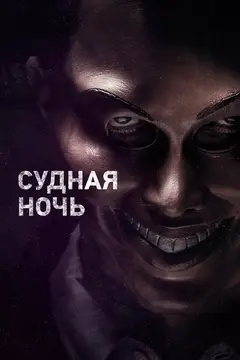 Постер Судная ночь