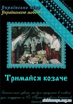 Постер Держись, казак!