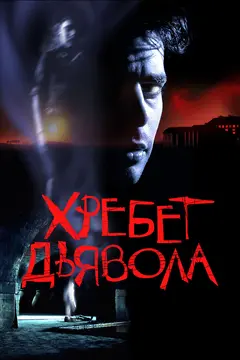 Постер Хребет дьявола