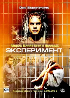 Постер Эксперимент