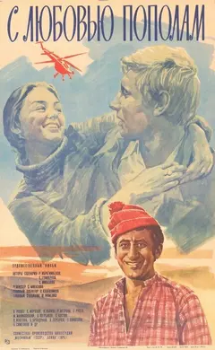 Постер С любовью пополам