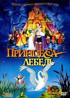 Постер Принцесса Лебедь