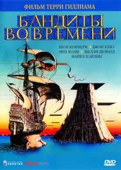 Постер Бандиты во времени
