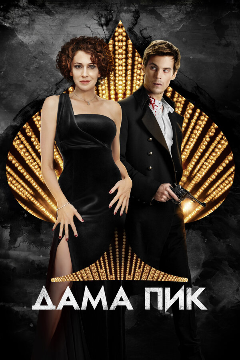 Постер Дама пик