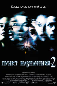 Постер Пункт назначения 2