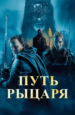 Постер Путь рыцаря