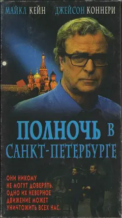 Постер Полночь в Санкт-Петербурге