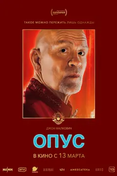 Постер Опус
