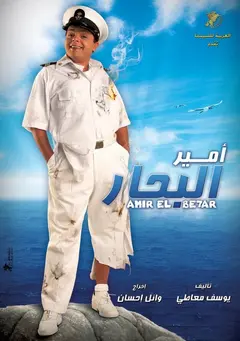 Постер امير البحار
