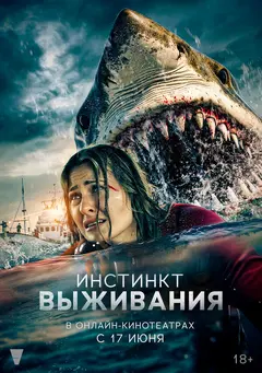 Постер Инстинкт выживания