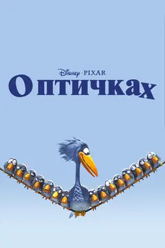 Постер О птичках