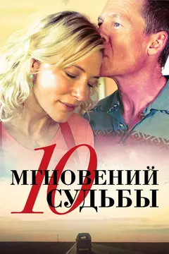 Постер 10 мгновений судьбы