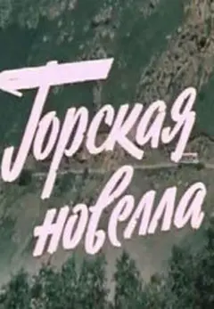 Постер Горская новелла