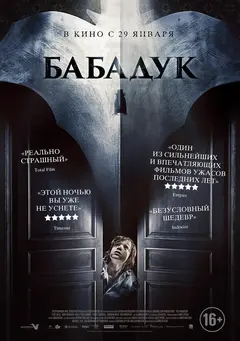 Постер Бабадук