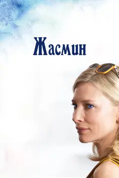 Постер Жасмин