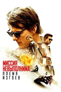 Постер Миссия невыполнима: Племя изгоев