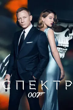 Постер 007: СПЕКТР