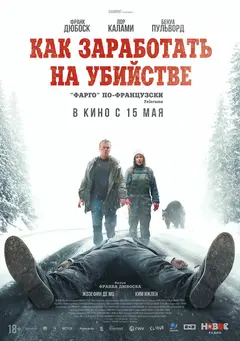 Постер Как заработать на убийстве