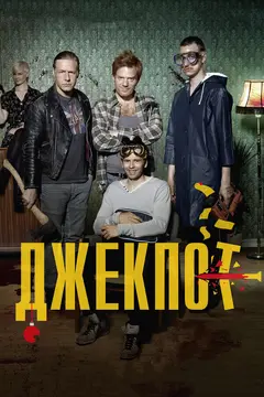 Постер Джекпот