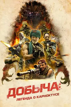 Постер Добыча: Легенда о Карноктусе