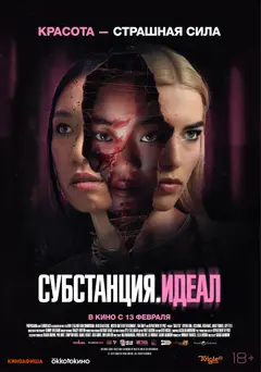 Постер Субстанция. Идеал